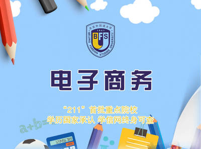 北京外國(guó)語(yǔ)大學(xué)網(wǎng)絡(luò)教育電子商務(wù)專(zhuān)業(yè)_奧鵬教育